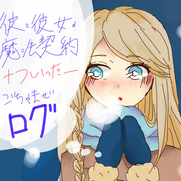 彼と彼女の魔法契約＋ついったー　ごちゃまぜログ