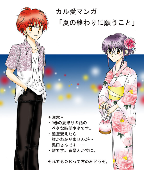 【カル愛マンガ2】夏の終わりに願うこと