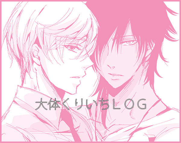 大体くりいちLOG