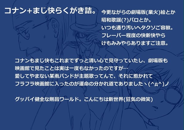 コナン・まじ快らくがき詰