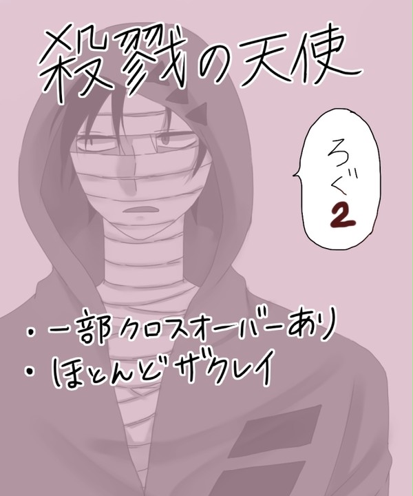 殺戮の天使 log②