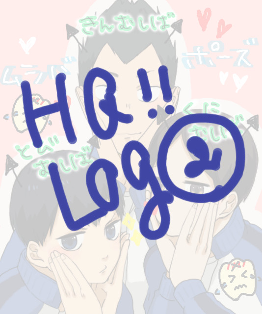 HQ!!ログ2