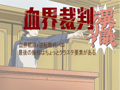 血界裁判