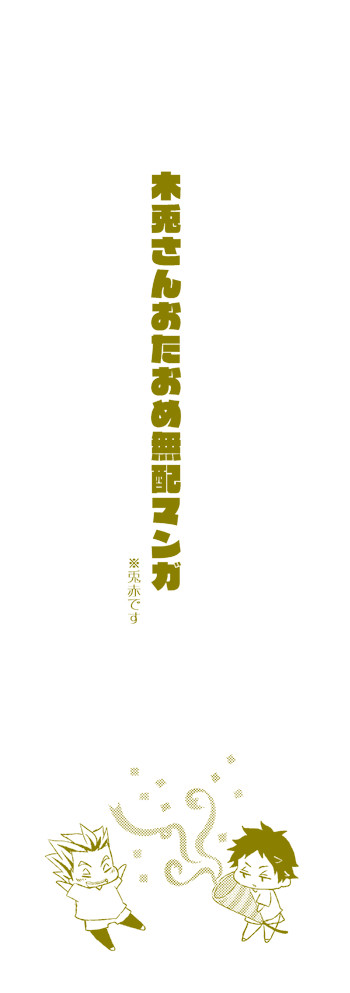 木兎さんおたおめマンガ【兎赤】