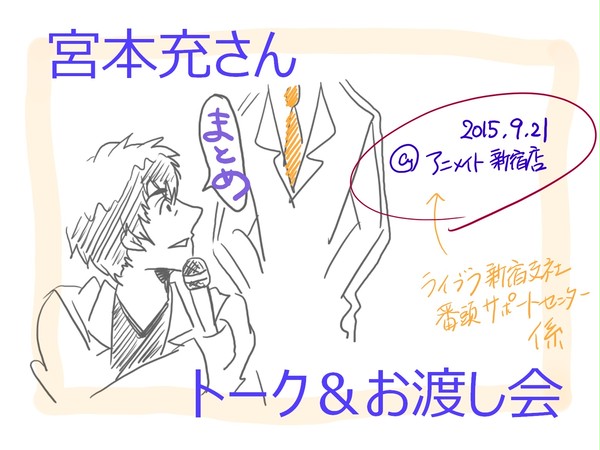 宮本充さん トーク＆お渡し会 まとめ