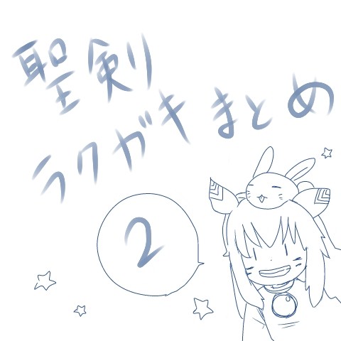 ラクガキ絵２