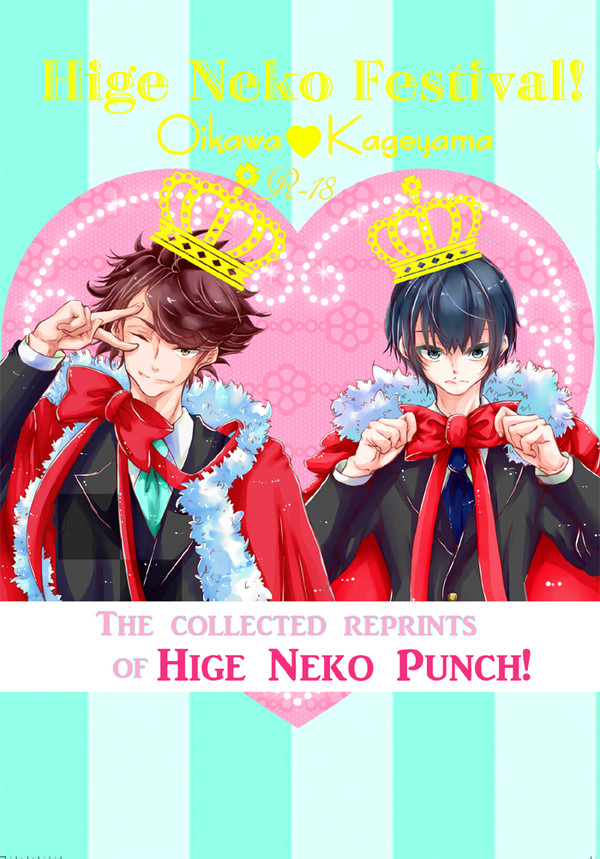 【及影】Hige Neko Festival！【再録集】