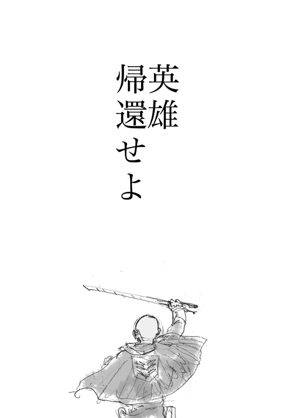 英雄帰還せよ