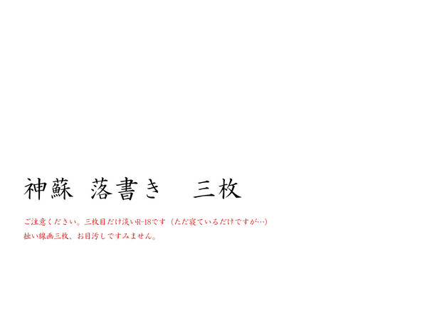 神蘇 落書き