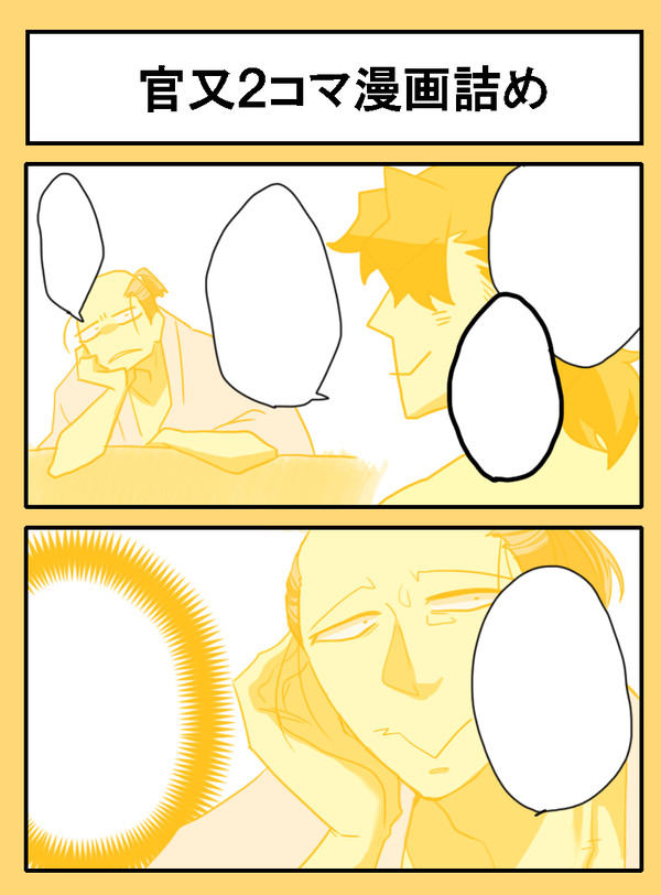 官又2コマ漫画詰め