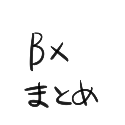 BXまとめ