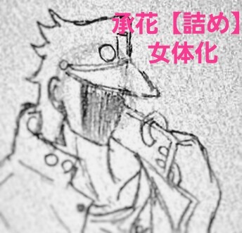 承花【詰め】3