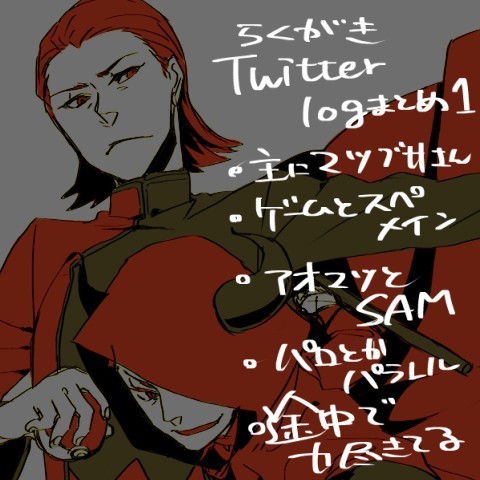 マツブサとかアオマツ落書きまとめ