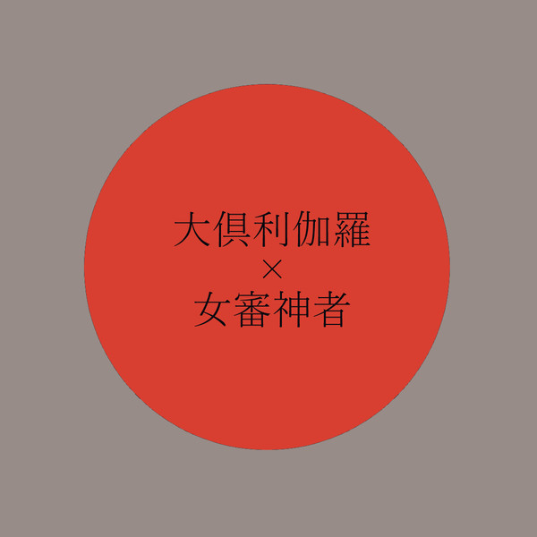 くりさにまとめ5