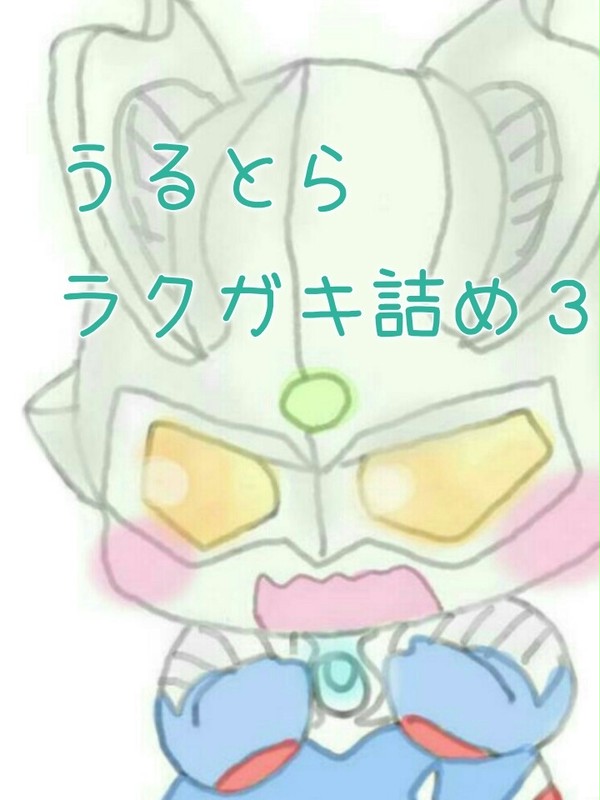 うるとら詰め３