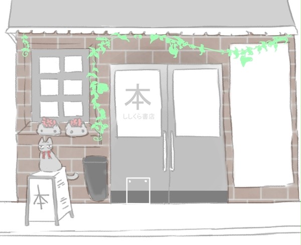 【おじよう】ししくら書店【補足】