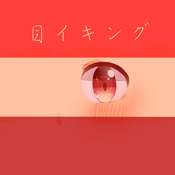 目イキング