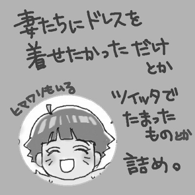 妻達のドレス他
