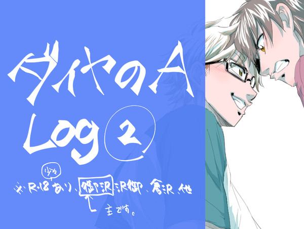 ダイヤlog②