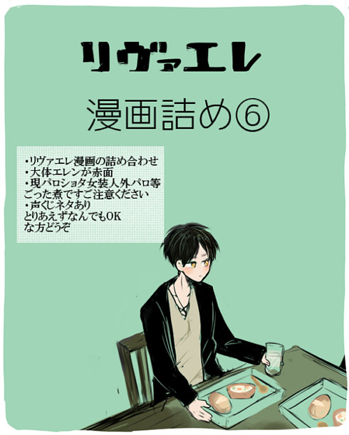 【腐】リヴァエレ漫画詰め⑥
