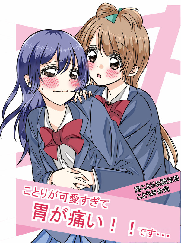 【僕ラブ９合同】ことりが可愛すぎて胃が痛い！！です…