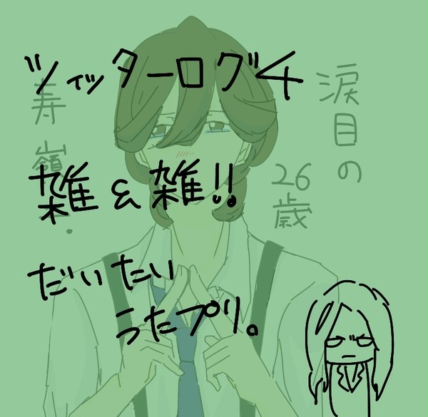 ツイッターログ４