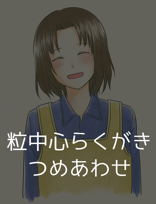 【腐有り】粒中心らくがきつめあわせ