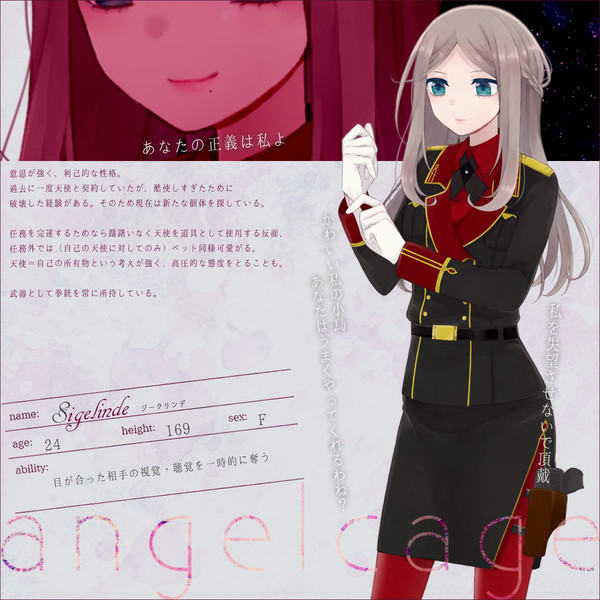 【angelcage】ジークリンデ【軍部】