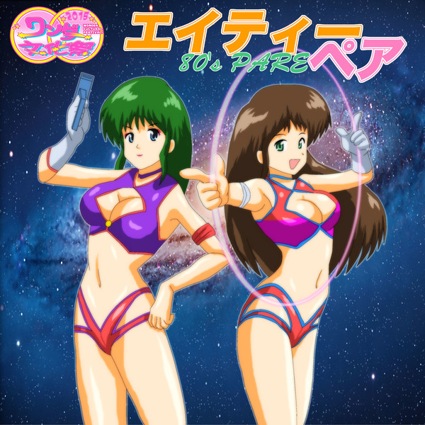 ８０年代ペアー