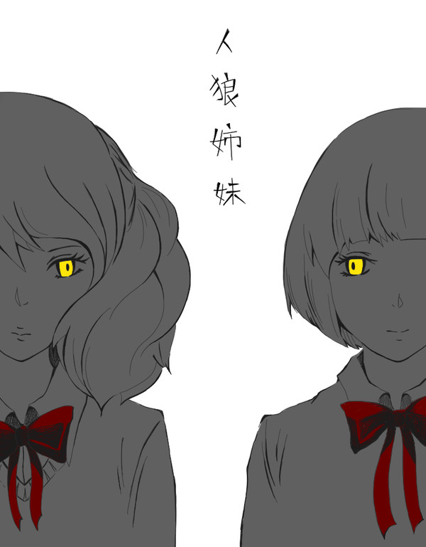 人狼姉妹