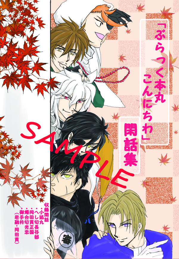 SPARK頒布予定冊子『ぶらっく本丸こんにちわ　閑話集』サンプル