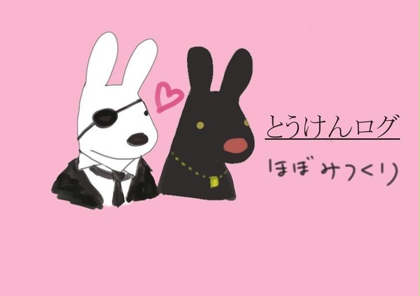 とうけんログ