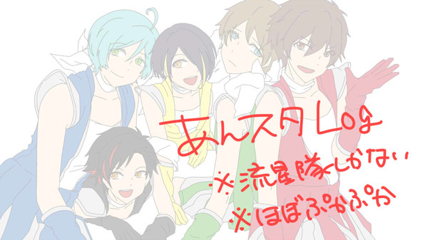 あんスタLOG