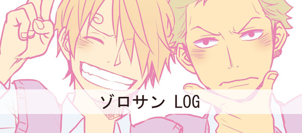 ゾロサン-LOG