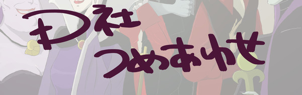 D社つめあわせ