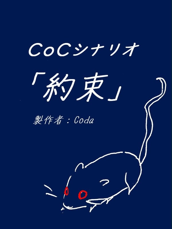 ＣｏＣシナリオ「約束」マップ