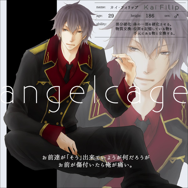 【angelcage】カイ・フィリップ【軍部】