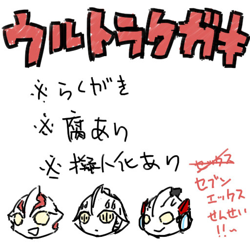 うるとらくがき