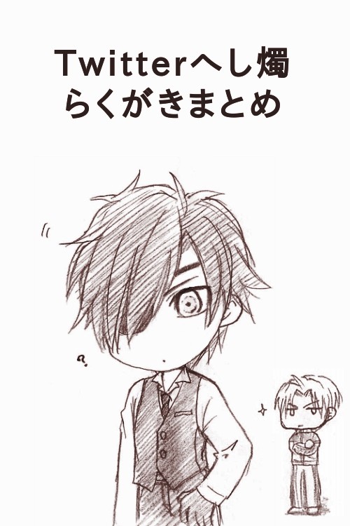 へし燭まんがログ