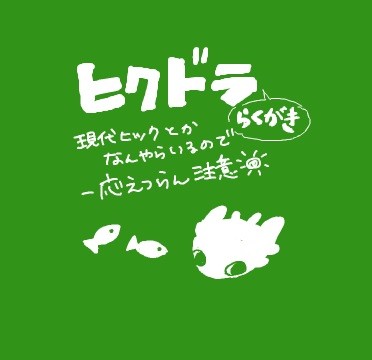 ヒクドラくがき