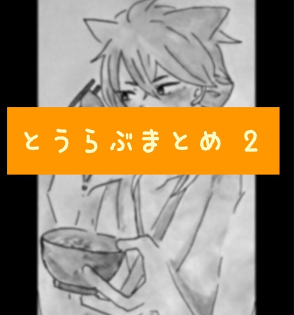 とうらぶまとめ2