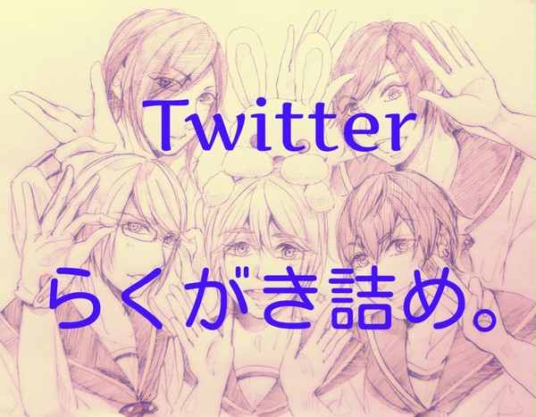 Twitterラクガキ詰め。