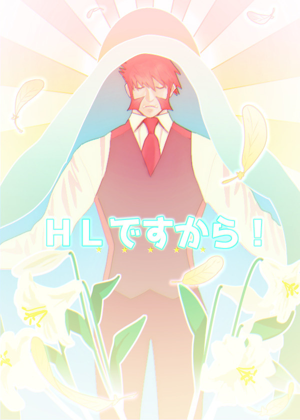 HLですから!