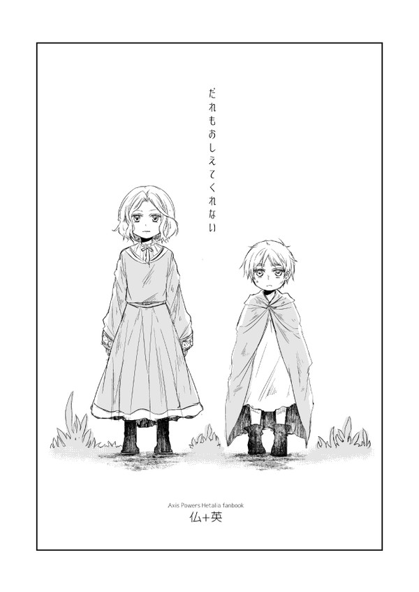 【APH】だれもおしえてくれない【仏+英】