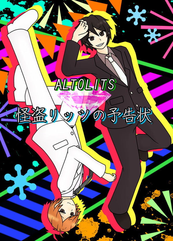 怪盗リッツ！