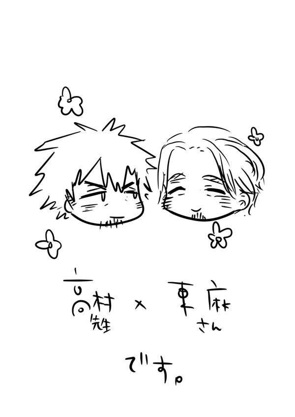 【腐向け】高東