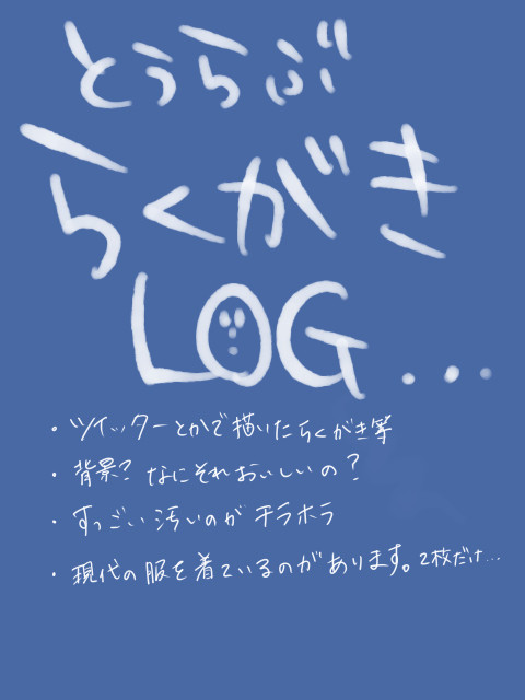 らくがきろぐ