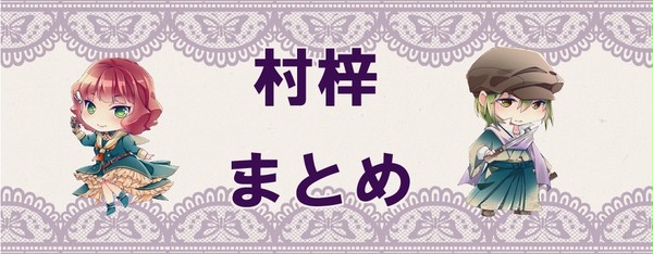 村梓まとめ