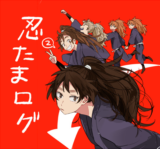忍玉ログ2