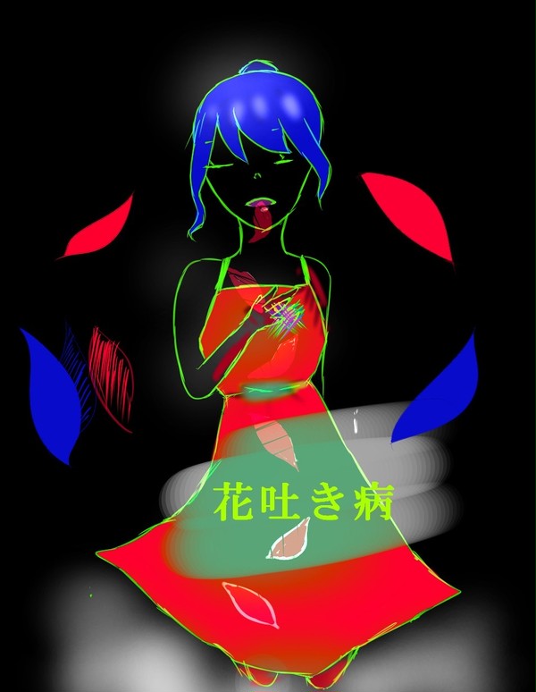 花吐き病の少女